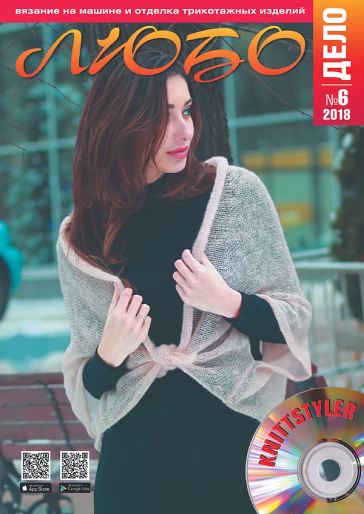 Журнал Вязание на машине "Любо Дело" №6/2018