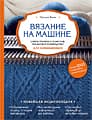 Книги по машинному вязанию