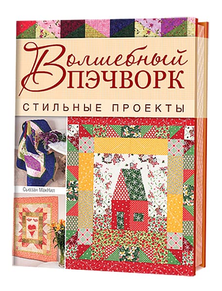 Сьюзан МакНил Волшебный пэчворк. Стильные проекты.