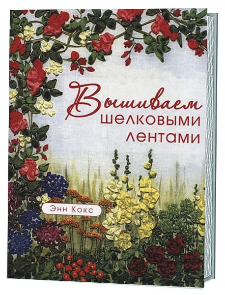 Энн Кокс Вышиваем шелковыми лентами