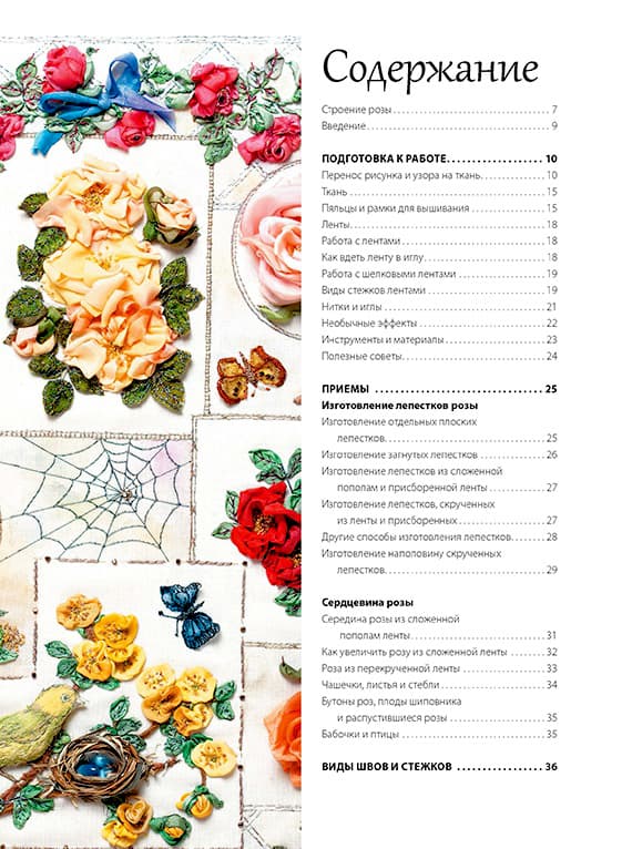 Ди ван Никерк Розы из шелковых лент и органзы. Объемная вышивка - №1