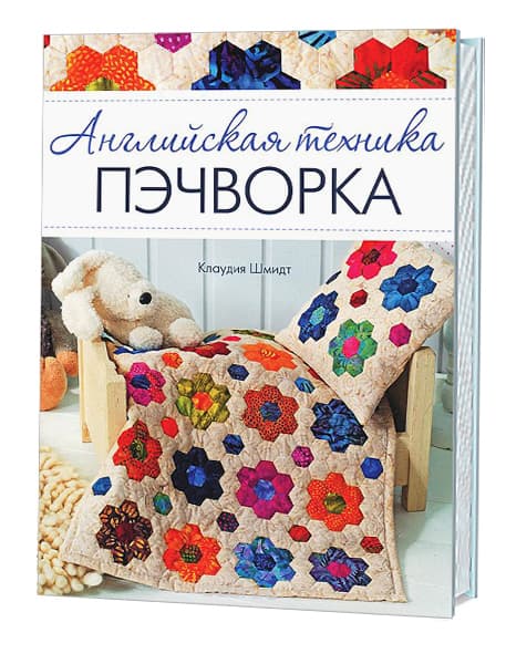 Клаудия Шмидт Английская техника пэчворка