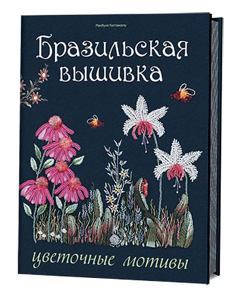 Макбуле Каптаноглу Бразильская вышивка. цветочные мотивы