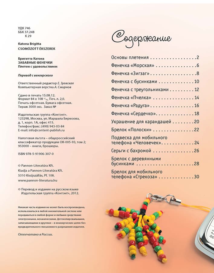 Бригитта Катона Забавные фенечки. Плетем с удовольствием - №1