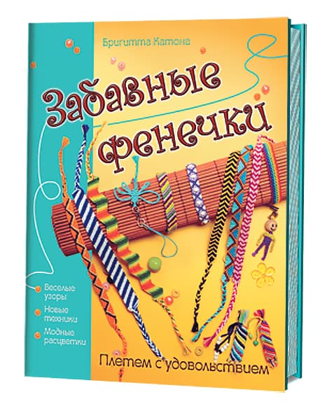 Бригитта Катона Забавные фенечки. Плетем с удовольствием
