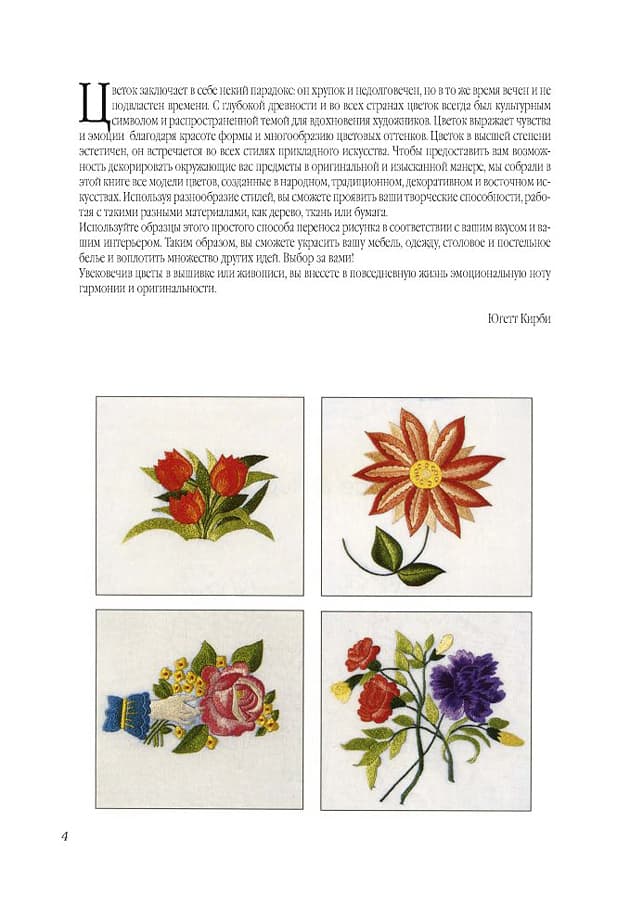 Югетт и Клеманс Кирби 400 цветочных мотивов. Вышивка гладью, роспись, декупаж - №4