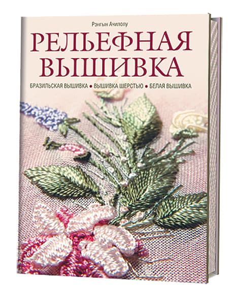 Рэнгын Ачилолу Рельефная вышивка. Бразильская вышивка, вышивка шерстью, белая вышивка