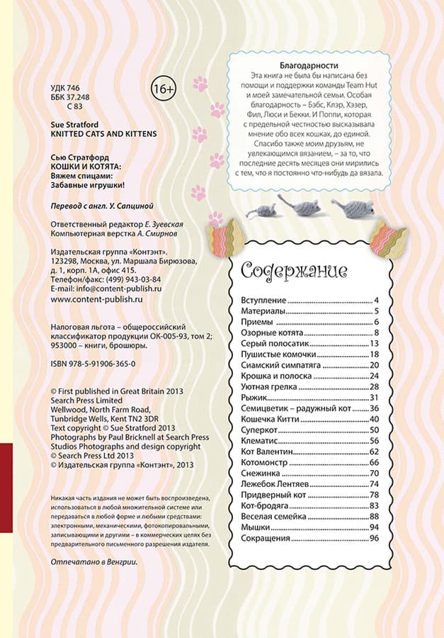 Сью Стратфорд Кошки и котята. Вяжем спицами. Забавные игрушки - №1
