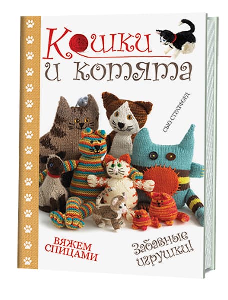 Сью Стратфорд Кошки и котята. Вяжем спицами. Забавные игрушки