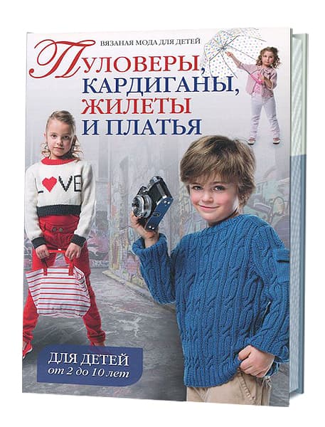 Вязаная мода для детей. Пуловеры, кардиганы, жилеты, платья. Для детей от 2 до 10 лет