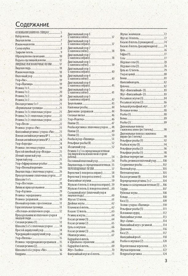 Библия узоров. 300 оригинальных идей для вязания спицами - №1