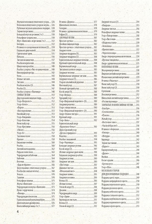 Библия узоров. 300 оригинальных идей для вязания спицами - №2