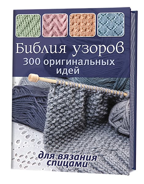 Библия узоров. 300 оригинальных идей для вязания спицами