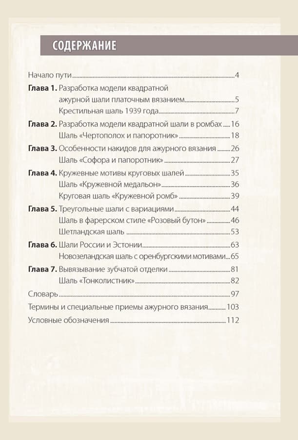 Маргарет Стоув Изысканные кружевные шали. Коллекция старинных узоров со всего мира. Спицы - №1