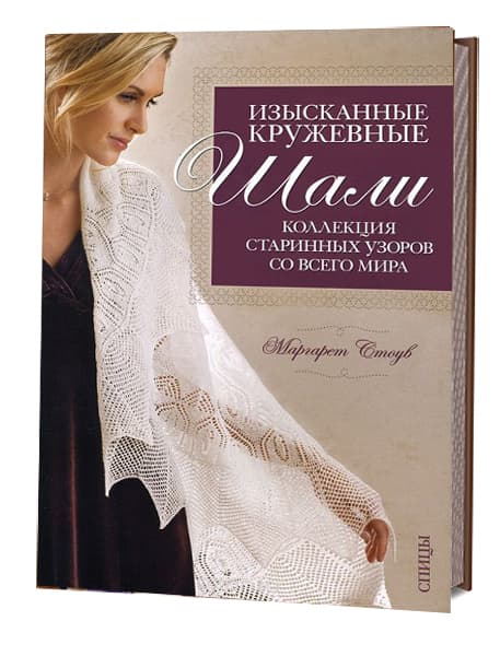 Маргарет Стоув Изысканные кружевные шали. Коллекция старинных узоров со всего мира. Спицы