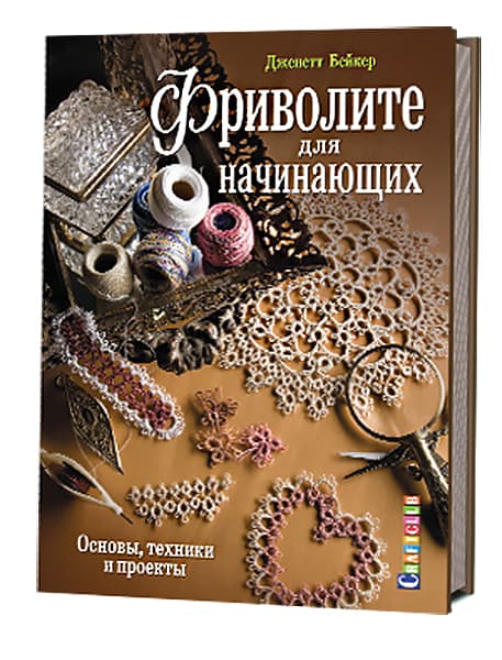 Дженетт Бейкер Фриволите для начинающих. Основы, техники и проекты