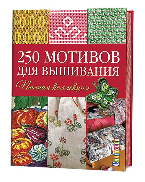 250 мотивов для вышивания. Полная коллекция