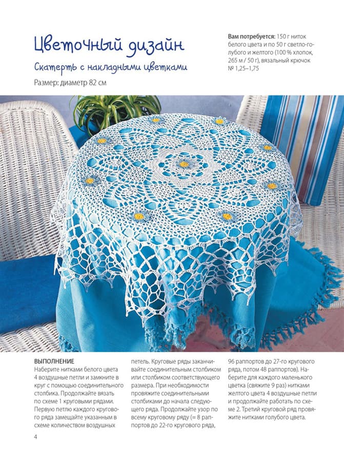 Скатерти. Вяжем крючком - №1