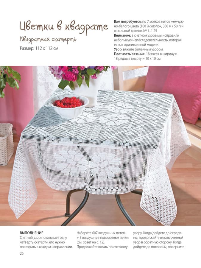 Скатерти. Вяжем крючком - №2