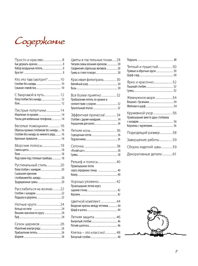 Вероника Хуг, Сабина Шеделько Краткий курс по вязанию крючком для начинающих - №1