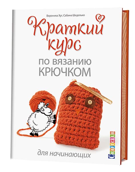 Вероника Хуг, Сабина Шеделько Краткий курс по вязанию крючком для начинающих