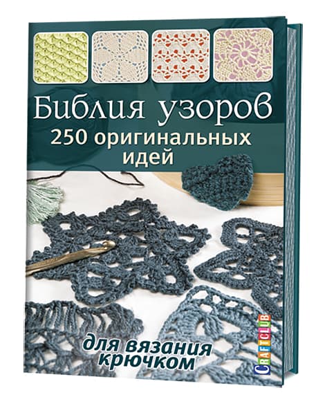 Библия узоров. 250 оригинальных идей для вязания крючком