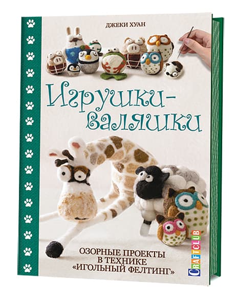 Джеки Хуан Игрушки-валяшки. Озорные проекты в технике "игольный фелтинг"