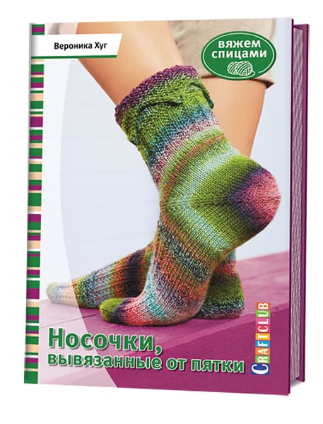 Вероника Хуг Носочки, вывязанные от пятки. Вяжем спицами