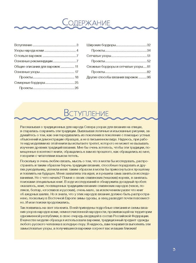 Шарлин Шурх Вяжем варежки. Мотивы народов Русского Севера. Спицы - №1