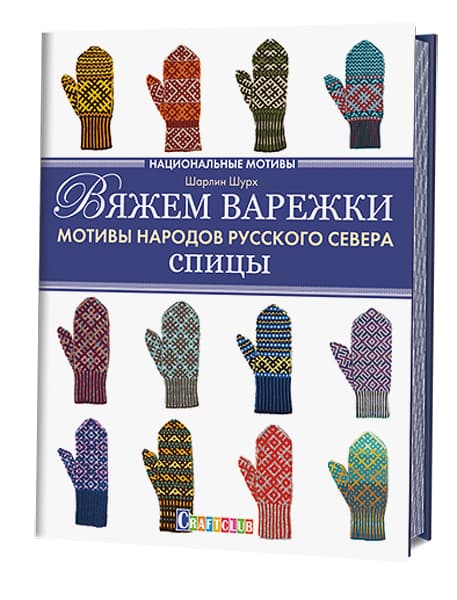 Шарлин Шурх Вяжем варежки. Мотивы народов Русского Севера. Спицы