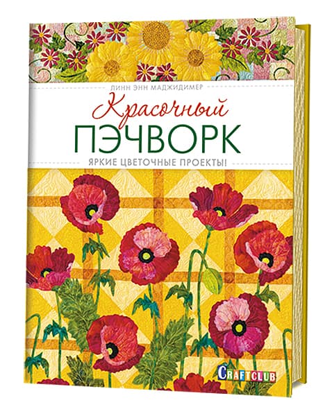 Линн Энн Маджидимер Красочный пэчворк. Яркие цветочные проекты
