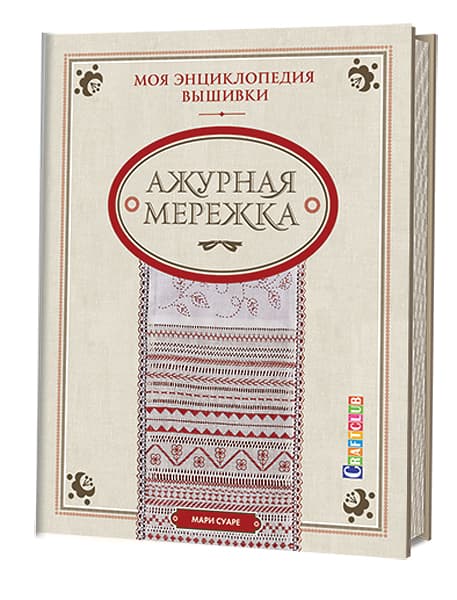 Мари Суаре Ажурная мережка. Моя энциклопедия вышивки