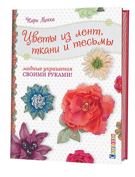 Кари Мекка Цветы из лент, ткани и тесьмы. Модные украшения своими руками