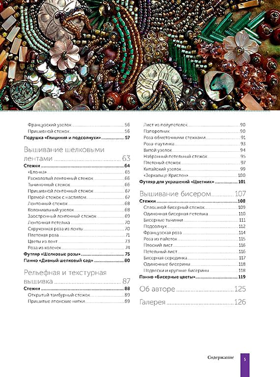 Кристен Браун Декоративная вышивка. Ленты, бисер, объемные узоры. 85 мотивов - №2