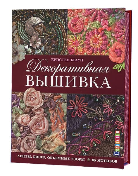 Кристен Браун Декоративная вышивка. Ленты, бисер, объемные узоры. 85 мотивов