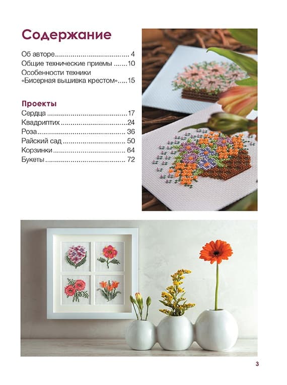 Юкико Огура Бисерная вышивка крестом. Цветочные мотивы. Моя энциклопедия вышивки - №1