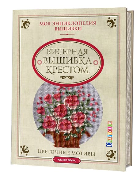 Юкико Огура Бисерная вышивка крестом. Цветочные мотивы. Моя энциклопедия вышивки