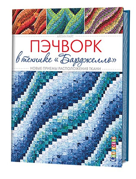 Айлин Райт Пэчворк в технике "Барджелло". Новые приемы расположения ткани