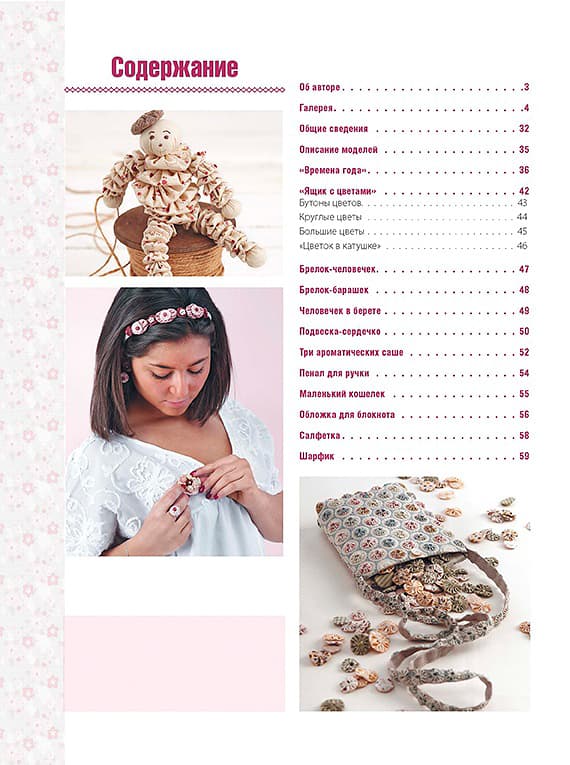 Мари Суарес Лоскутные затеи. Аксессуары и украшения интерьера в технике Йо-йо - №1