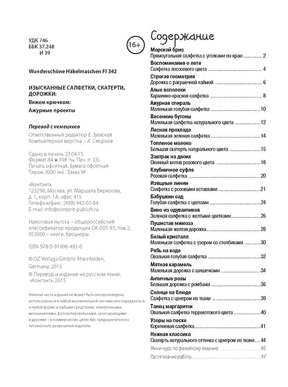 Изысканные салфетки, скатерти, дорожки. Вяжем крючком. Ажурные проекты - №1