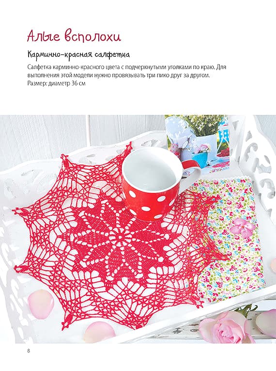 Изысканные салфетки, скатерти, дорожки. Вяжем крючком. Ажурные проекты - №2