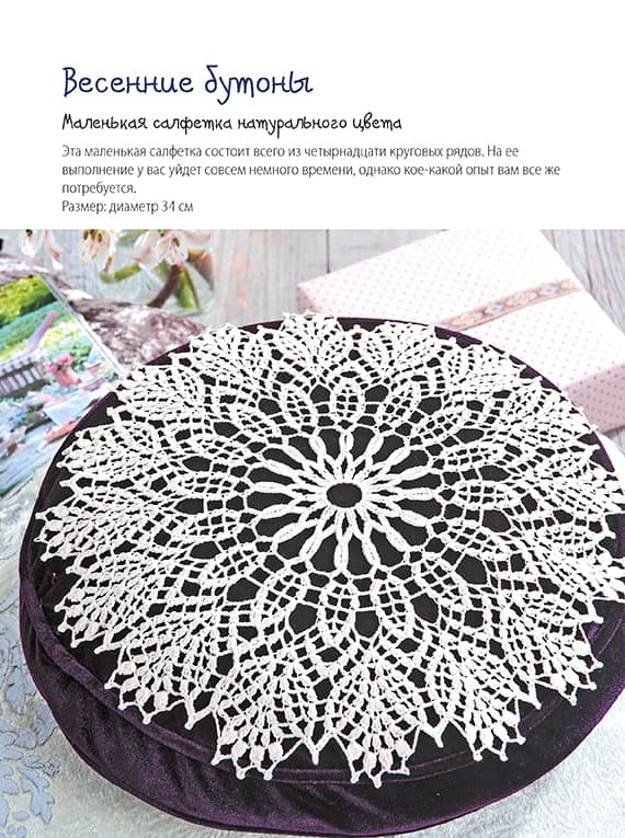 Изысканные салфетки, скатерти, дорожки. Вяжем крючком. Ажурные проекты - №4