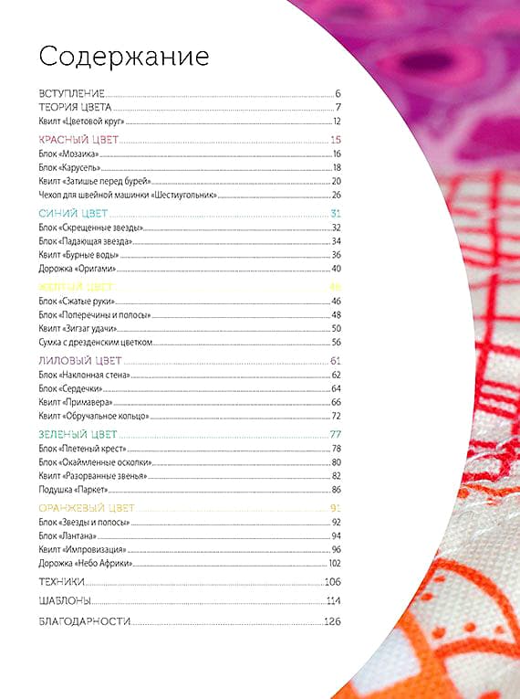 Лоскутное шитье. Учимся сочетать цвета. Секреты и мастер-классы - №1