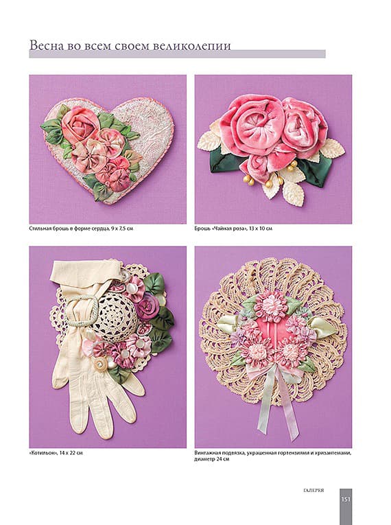 Кристен Браун Новые цветы из лент. Приемы, техники, мастер-классы - №4