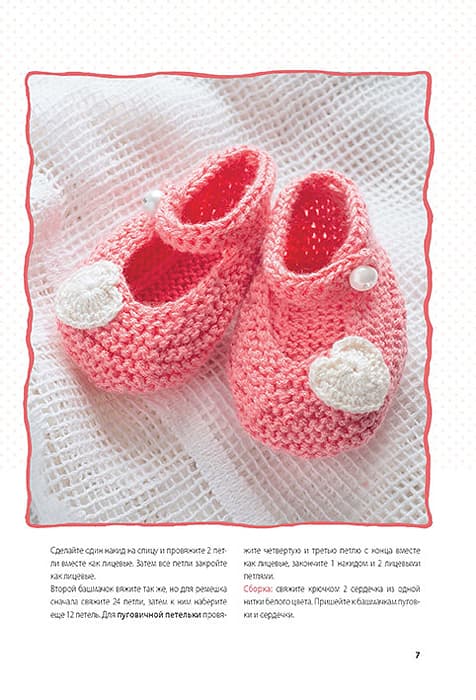 Сабине Шиделко Пинетки для любимых ножек. Вяжем спицами - №2
