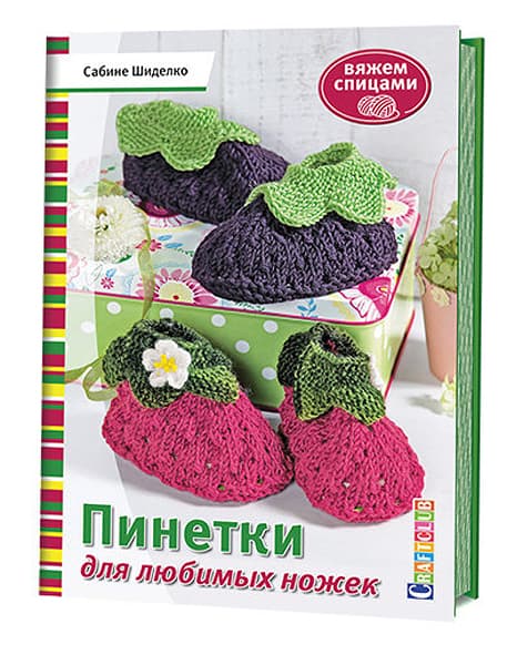 Сабине Шиделко Пинетки для любимых ножек. Вяжем спицами