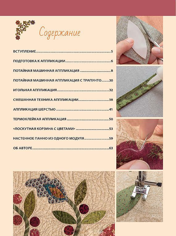 Ким Дил Аппликация по ткани. Доступные приемы, простые техники, прекрасные результаты - №1