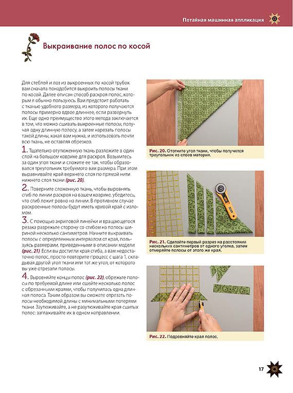 Ким Дил Аппликация по ткани. Доступные приемы, простые техники, прекрасные результаты - №2