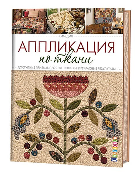 Ким Дил Аппликация по ткани. Доступные приемы, простые техники, прекрасные результаты