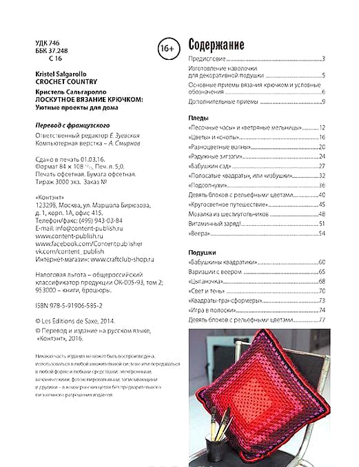 Кристель Сальгаролло Лоскутное вязание крючком. Уютные проекты для дома - №1